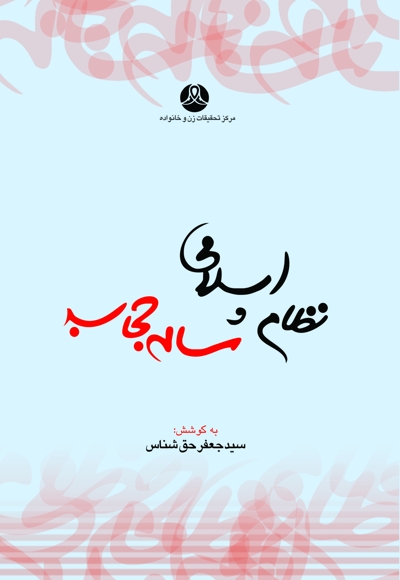 نظام اسلامی و مساله حجاب